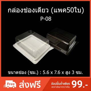 กล่องช่องเดียว ฝาแยก กล่องบราวนี่ Brownies บรรจุภัณฑ์พลาสติก รหัสP-08 (แพค50ใบ)