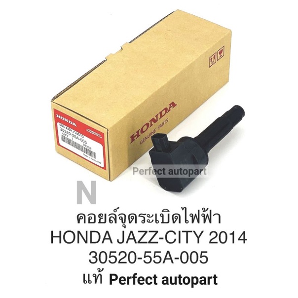 คอยล์จุดระเบิด คอยล์หัวเทียน Honda Jazzแจ๊ส,Cityซิตี้ ปี'2014 แท้30520-55A-005