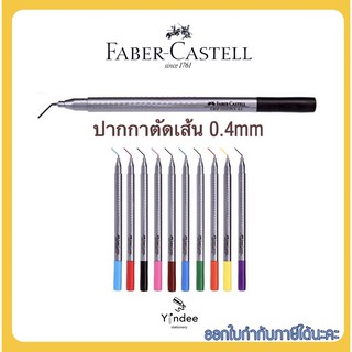 ปากกาตัดเส้น Faber Castell Grip Finepen0.4