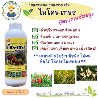 ไมโครเทรซ แคลเซียมโบร่อน+ธาตุอาหารรวม (ตราหัววัวคันไถ) ขนาด 1 ลิตร