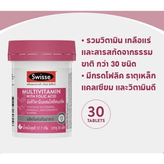 SWISSE Multivitamin With Folic 30 tablets สวิสเซสวิสเซ อัลติไวท์ มัลติวิตามิน ผสมโฟลิคแอซิด