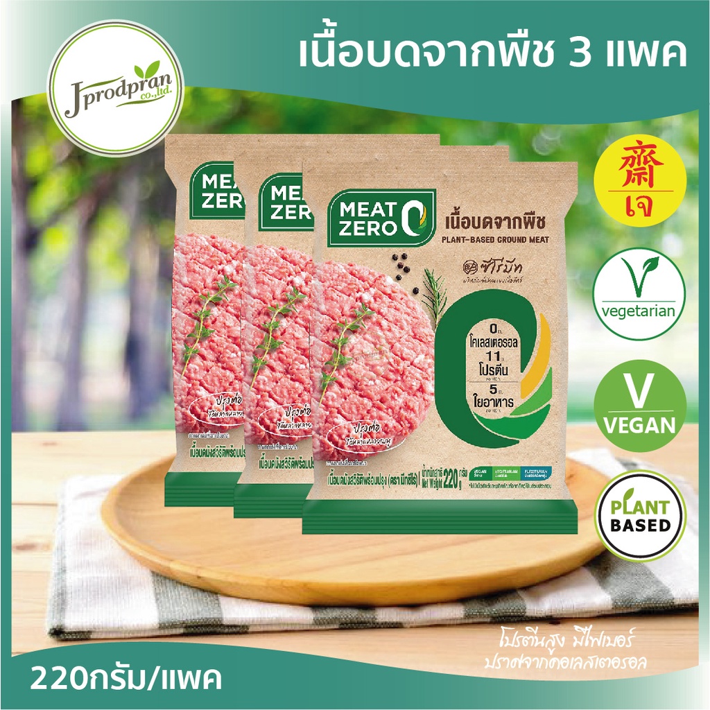 เนื้อบดจากพืช 3แพค (660g.) CP(สด) MEAT ZERO หมูสับเจ อาหารเจ อาหารมังสวิรัติ