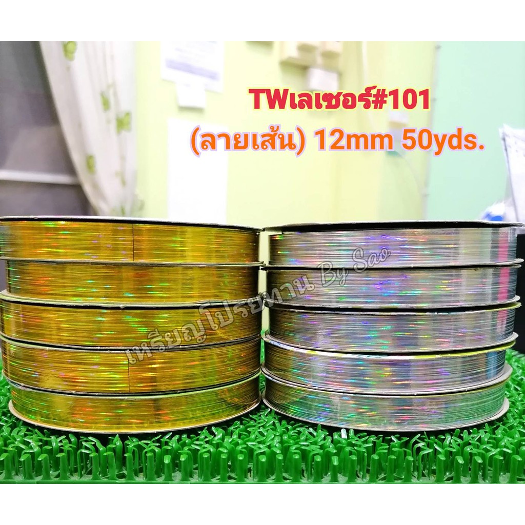 TWเลเซอร์(ลายเส้น) #101 ขนาด 12mm50yds