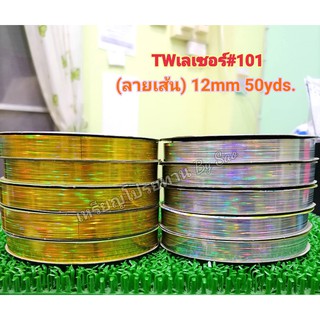 TWเลเซอร์(ลายเส้น) #101 ขนาด 12mm50yds