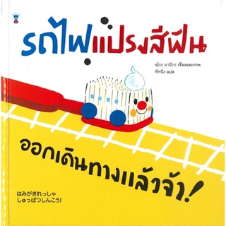 หนังสือนิทาน หนังสือเด็ก รถไฟแปรงสีฟัน ออกเดินทางแล้วจ้า! (ปกแข็ง)