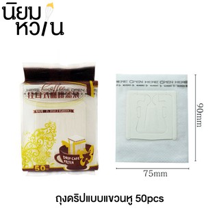 กระดาษฟิลเตอร์ กระดาษกรองกาแฟ ถุงดริปแบบแขวนหู 50pcs