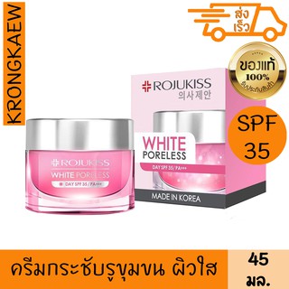 โรจูคิส ไวท์ พอร์เลส เดย์ ครีม spf35 pa+++ 45 มล.ครีมกันแดด รูขุมขนกระชับ ผิวขาวใส ลดจุดด่างดำ ROJUKISS