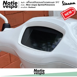 สติ้กติดไมล์กันรอยหน้าจอแสดงผล TFT  Newvespa Sprint,Primavera