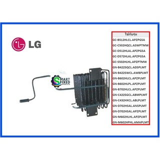 แผงรังผึ้งระบายความร้อนตู้เย็นแอลจี/Condenser Assembly,Wire/LG/ACG73426001/อะไหล่แท้จากโรงงาน