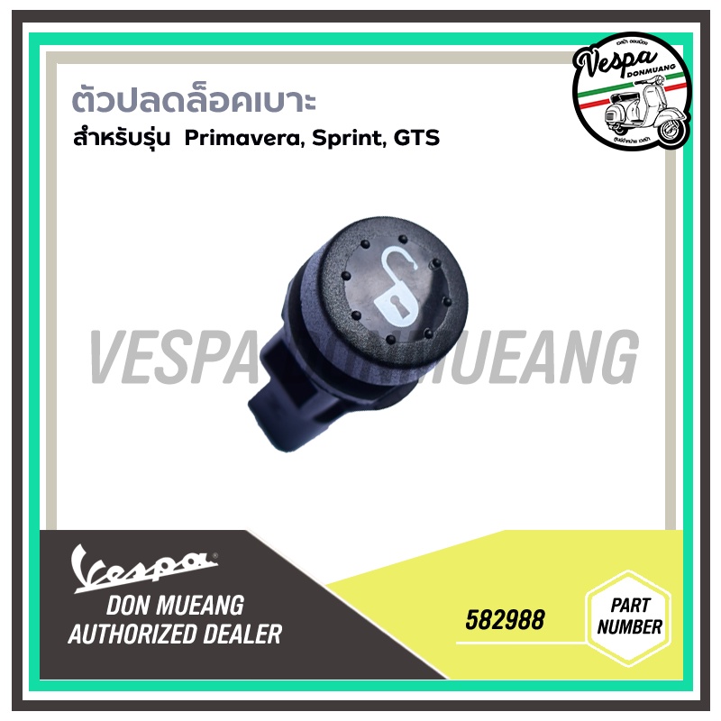 582988,1D001533 ปุ่มเปิดเบาะ เวสป้า Primavera, Sprint, GTS