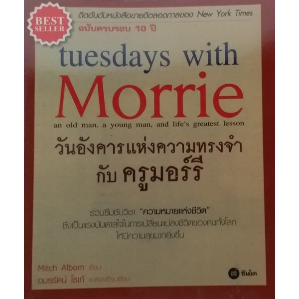 Tuesday with Morrie (วันอังคารแห่งความทรงจำกับครูมอร์รี่) **หนังสือหายาก ไม่มีจำหน่ายแล้ว**
