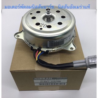 มอเตอร์พัดลมหม้อน้ำNissan March, Almera นิสสัน มาร์ชแท้ ,อัลเมร่าแท้ รหัส21487-1HC0B