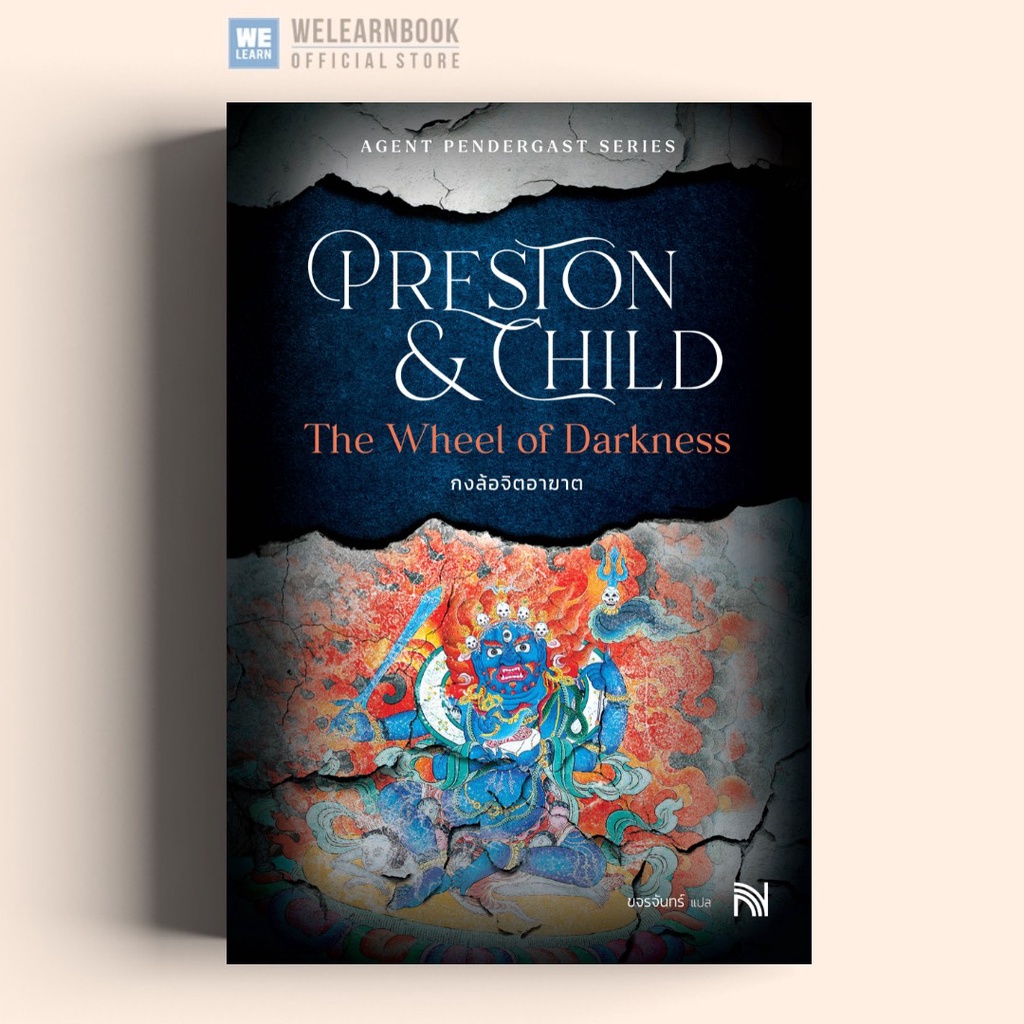 กงล้อจิตอาฆาต  (The Wheel of Darkness) น้ำพุ น้ำพุสำนักพิมพ์ วีเลิร์น welearn we