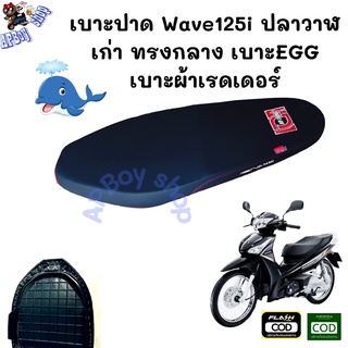 เบาะปาด Wave125i ปลาวาฬ เก่า ทรงกลาง เบาะแต่งเวฟ125i เบาะEGG เบาะมอเตอร์ไซต์ ผ้าเรดเดอร์ เบาะมอเตอร์ไซต์ ผ้าเรดเดอร์