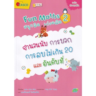 Fun Maths สนุกคิด เก่งคณิต 2 จำนวนนับ การบวก การลบไม่เกิน 20 และลำดับ