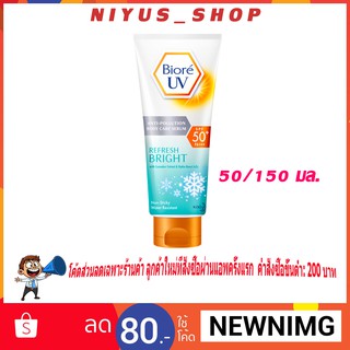 🔥ถูกสุด🔥 Biore UV Anti-Pollution Body Care Serum Refresh Bright SPF50+/PA+++ กันแดด บีโอเร ของแท้ 💯 %