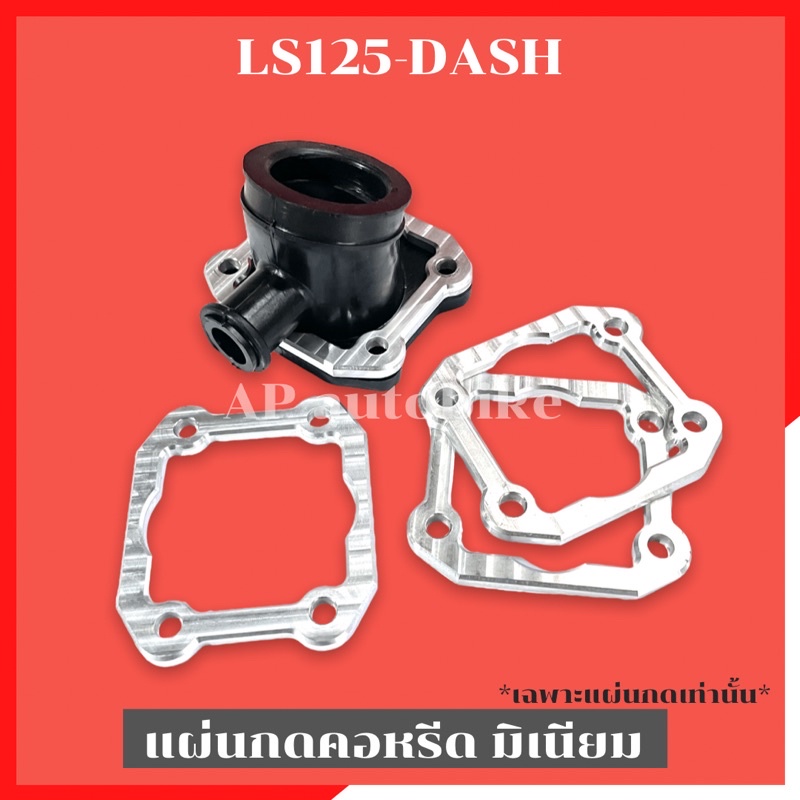 แผ่นกดคอหรีดLS125 DASH มิเนียม 5mm เนื้องานเป็นอะลูมิเนียม กัดด้วยเครื่องCNC
