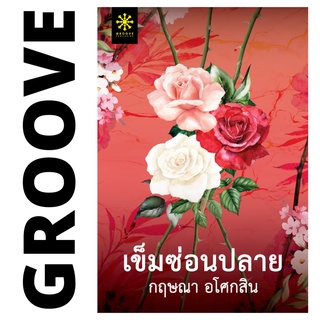 เข็มซ่อนปลาย โดย กฤษณา อโศกสิน | นิยาย GROOVE พร้อมส่งจากสำนักพิมพ์