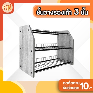 ชั้นวางรองเท้า3ชั้น รุ่นบีบี ข้างไม้ ตะแกรง1ชั้นวางได้3คู่ ราคาถูก