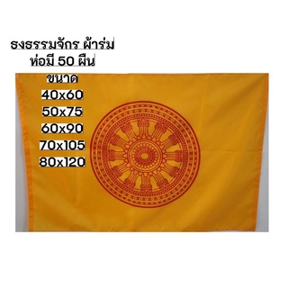 ธงธรรมจักร ผ้าร่ม ขายยกแพค 50 ผืน มีหลายขนาดให้เลือก สินค้าพร้อมจัดส่ง