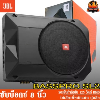 JBL BASSPRO SL2 ซับบ๊อกซ์ 8 นิ้ว เบสบ๊อกซ์ 8 นิ้ว แอมป์ในตัว Subbox Bassbox ซับวูฟเฟอร์ ลำโพง ซับเบส ดอกเบส ดอกซับ