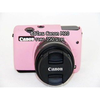 เคส ซิลิโคน Canon M10