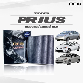 กรองแอร์คาร์บอน OEM กรองแอร์ Toyota Prius โตโยต้า พรีอุส ปี 2004-2009 , 2010-2015 , 2016-ขึ้นไป (ไส้กรองแอร์)