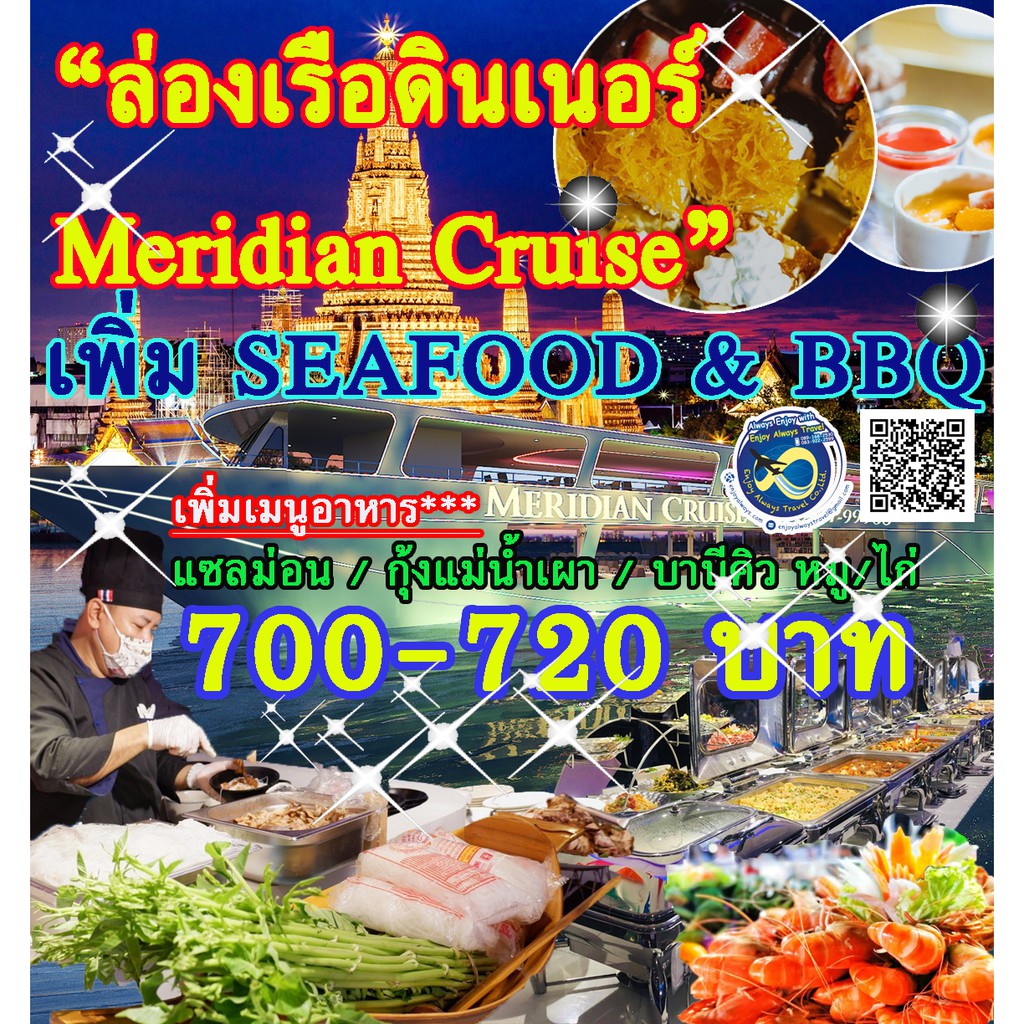 บัตร ล่องเรือดินเนอร์ เจ้าพระยาเรือ Meridian ***