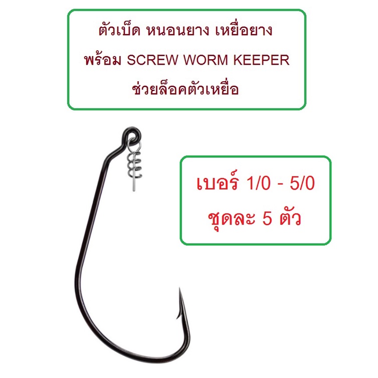 [[ PongFishing ]] ตัวเบ็ด หนอนยาง เหยื่อยาง พร้อม SCREW WORM KEEPER ช่วยล็อคตัวเหยื่อ #1/0 - #5/0 จำหน่ายชุดละ 5 ตัว