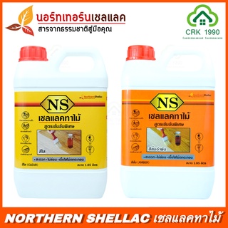 NS เชลแลค เชลแลคทาไม้เกรดพรีเมี่ยม แชล็คทาไม้ สูตรเข้มข้น สีใส ขนาด 1.85 ลิตร