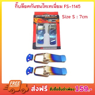 กิ๊บล๊อคกันชน กิ๊ฟล็อคกันชน สีไทเทเนียม (2 ชิ้น) ไซต์เล็ก S ขนาด 7cm กิ๊บล๊อครถยนต์ กิ๊บล๊อคฝา กิ๊บล๊อค T0724