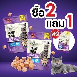 [ 2 แถม 1 ] Kelly &amp; Cos ขนมฟรีซดราย 40 กรัม ฟรีซดรายทูน่า 2 ถุง แถม ฟรีซดรายทูน่าทูโก 1 ซอง