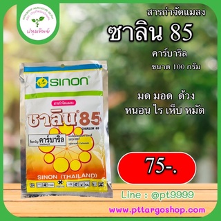 ซาลิน 85 ขนาด 100 กรัม คาร์บาริล มด มอด ด้วง หนอน ไร เห็บ