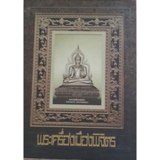 หนังสือปกแข็งมือ 1 พระเครื่งเมืองพิจิตร เป็นหนังสือแบบมีกล่อง หนา 560 หนัา หนัก 4 กิโล