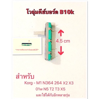 โวลุ่มคีย์บอร์ด B10k สำหรับ Korg - M1 N364 264 X2 X3 01w N5 T2 T3 X5 และใช้ได้กับอีกหลายรุ่น