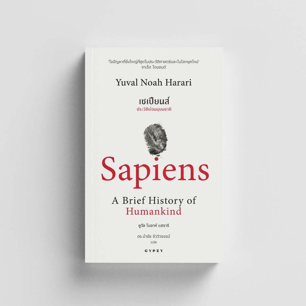 หนังสือเซเปียนส์ ประวัติย่อมนุษยชาติ : Sapiens A Brief History of Humankind (Best Seller)