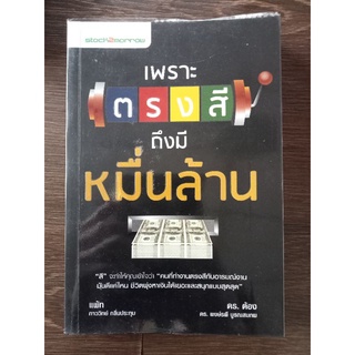 เพราะตรงสีถึงมีหมื่นล้าน/หนังสือมือสองสภาพดี