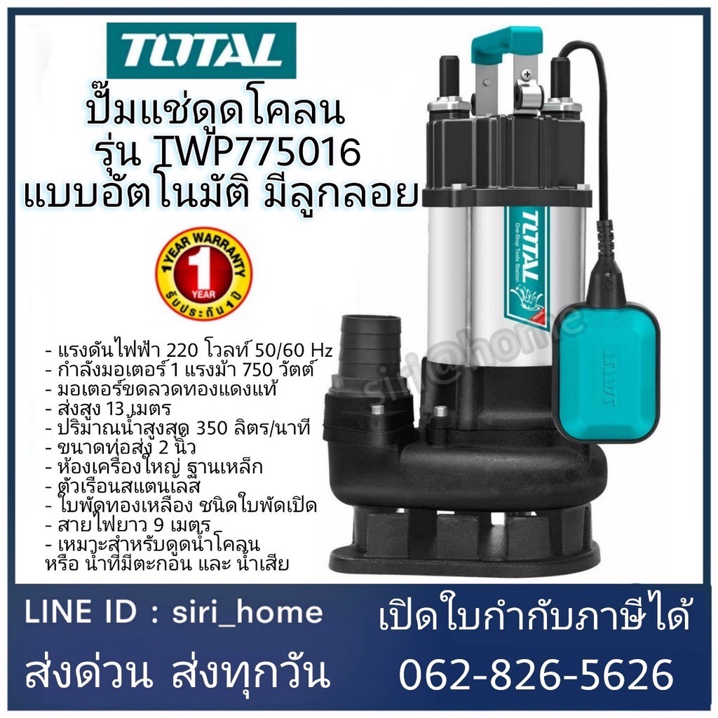 TOTAL ปั๊มแช่ดูดโคลน รุ่น TWP775016 มีลูกลอย 1 แรงม้า 750 วัตต์ ท่อ 2 นิ้ว ไดโว่  ดูดโคลน