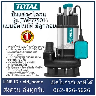 ปั๊มแช่ TOTAL ปั๊มแช่ดูดโคลน รุ่น TWP775016 มีลูกลอย 1 แรงม้า 750 วัตต์ ท่อ 2 นิ้ว ไดโว่  ดูดโคลน