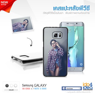 [ IDO4IDEA ] เคสแปะหลัง เปล่าสำหรับพิมพ์ภาพ รุ่น Samsung Galaxy S6 Edge Plus / Note 5 Edge PVC (พร้อมแผ่นพิมพ์ภาพ)