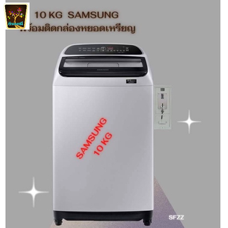 SAMSUNG 10kg เครื่องซักผ้า พร้อมกล่องหยอดเหรียญ ตั้งราคาหยอดได้ง่ายๆตามต้องการ ทำเองได้ เพียง ต่อน้ำ ต่อไฟ ใช้งานได้เลย