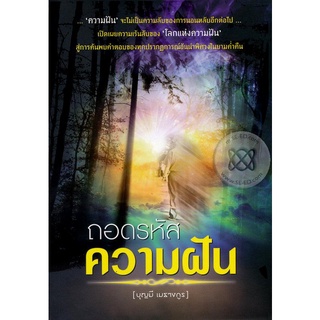 ถอดรหัสความฝัน  ***หนังสือมือ 1 สภาพ 80-90%***จำหน่ายโดย  ผศ. สุชาติ สุภาพ