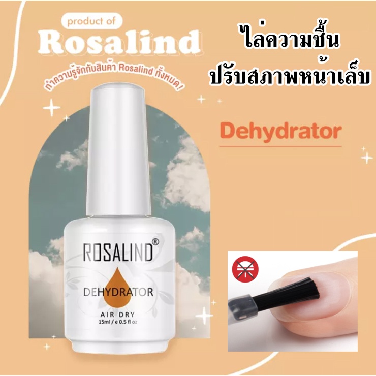Dehydrator Rosalind น้ำยาไล่ความชื้น และความมันบนผิวเล็บ เพื่อให้สีเจลติดทน และยาวนาน ขนาด15 ml