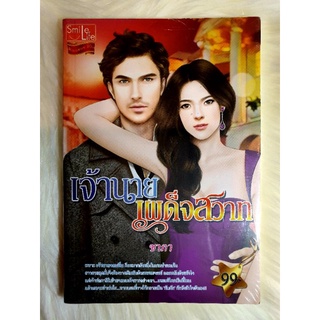 หนังสือนิยายรักมือ 1 แนวโรแมนติก เรื่อง เจ้านายเผด็จสวาท ผู้แต่ง ชาภา