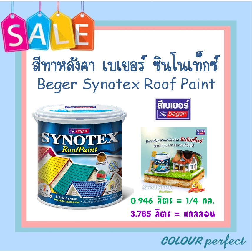 **ส่งไว**  Beger เบเยอร์ สีทากระเบื้อง สีทาหลังคา ซินโนเท็กซ์ ( มี 2 ขนาดให้เลือก )  มีเฉดสีให้เลือก