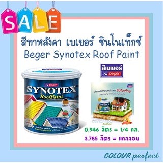 **ส่งไว**  Beger เบเยอร์ สีทากระเบื้อง สีทาหลังคา ซินโนเท็กซ์ ( ขนาดแกลลอน )  มีเฉดสีให้เลือก