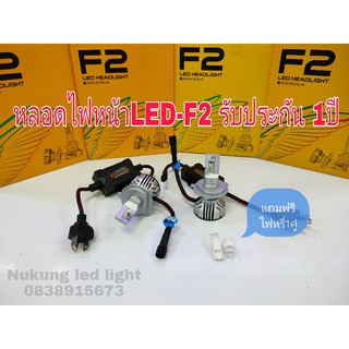 หลอดไฟหน้า F2 หลอดไฟหน้าLED *รับประกัน1ปี* แถมฟรีไฟหรี่เซรามิค 1คู่