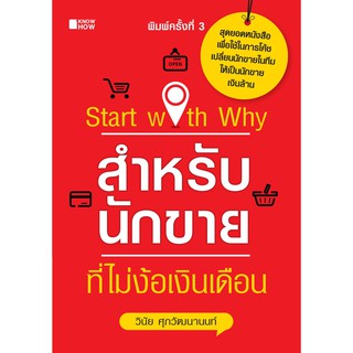 Start with Why สำหรับนักขายที่ไม่ง้อเงินเดือน