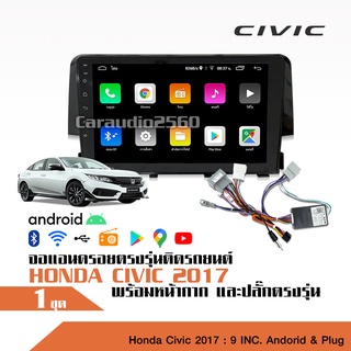 จอแอนดรอยตรงรุ่นรถยนต์ HONDA CIVIC FC 2017+ จอ9นิ้ว2+16พร้อมหน้ากาก ปลั๊กตรงรุ่น ไม่ต้องตัดสาย เที่ยบปลั๊กก่อนสั่งนะครับ