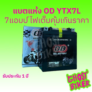 ร้านใหม่ฝรุด!!! OD YTX7L-BS (12V 7Ah) แบตเตอรี่แห้ง ประกัน1ปีเต็ม ต๊าชชช!!!!! CBR250 300 CB300 CRF250 VESPA 150